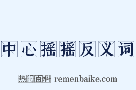中心摇摇反义词是什么意思的图片